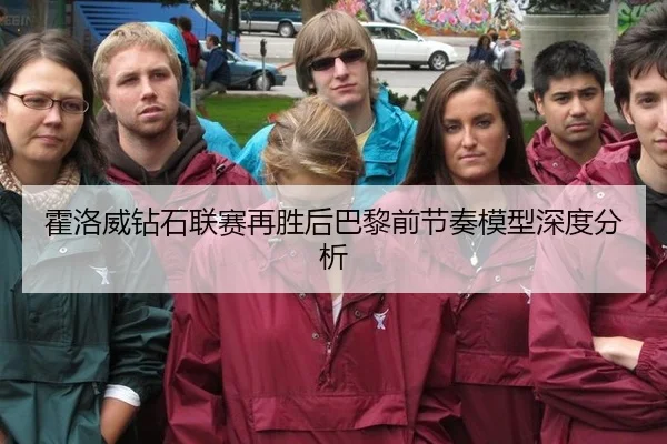 霍洛威钻石联赛再胜后巴黎前节奏模型深度分析 | hth